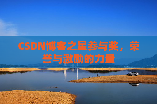CSDN博客之星参与奖，荣誉与激励的力量