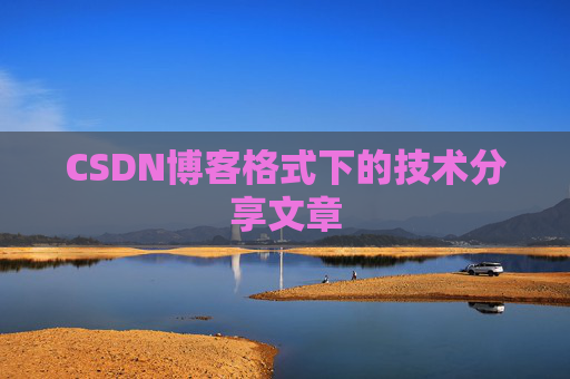 CSDN博客格式下的技术分享文章