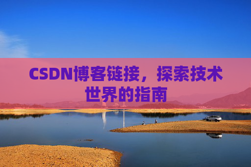 CSDN博客链接，探索技术世界的指南