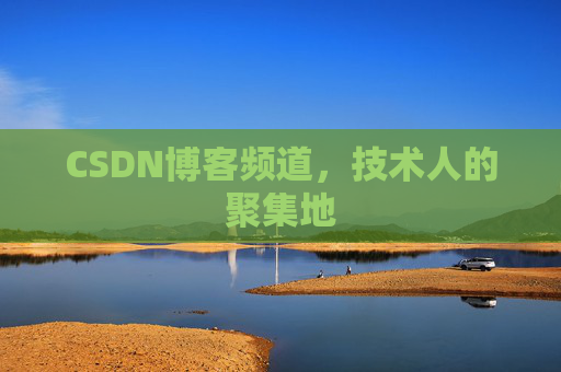 CSDN博客频道，技术人的聚集地