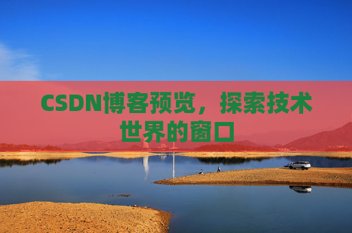 CSDN博客预览，探索技术世界的窗口