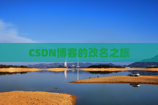 CSDN博客的改名之旅